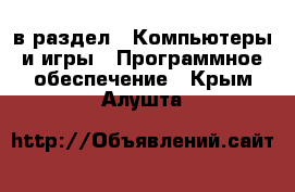  в раздел : Компьютеры и игры » Программное обеспечение . Крым,Алушта